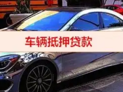 盐津汽车抵押借款的额度如何确定？